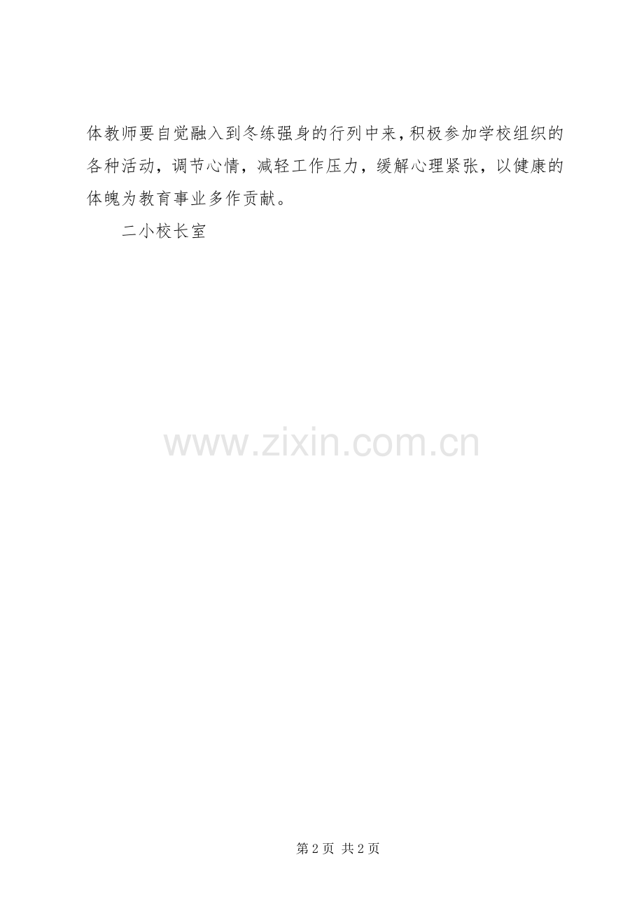 加强冬季身体锻炼倡议书.docx_第2页