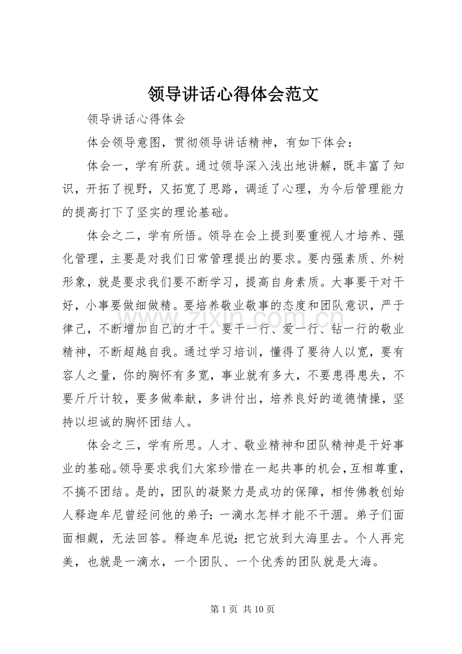 领导讲话心得体会范文.docx_第1页