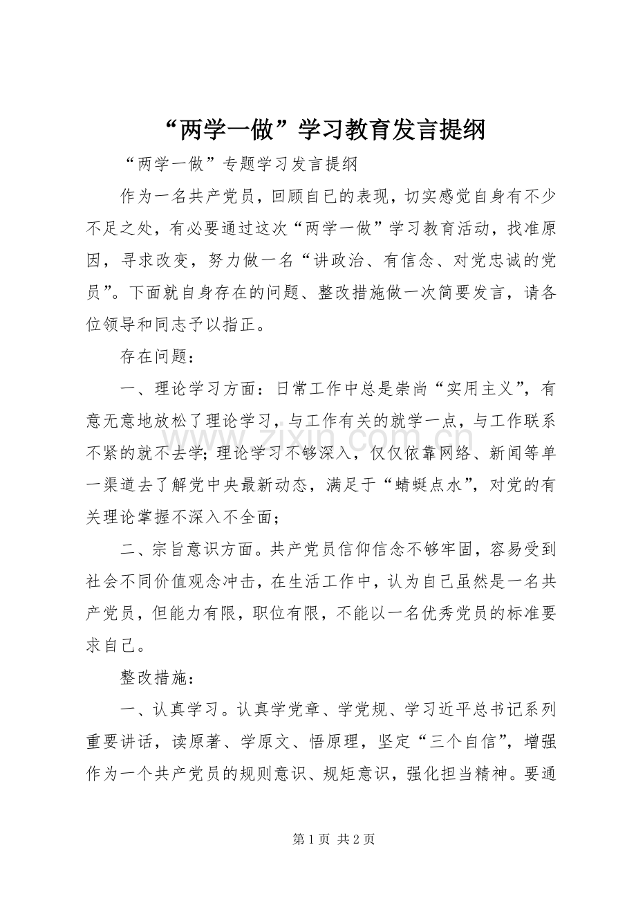 “两学一做”学习教育发言提纲范文.docx_第1页