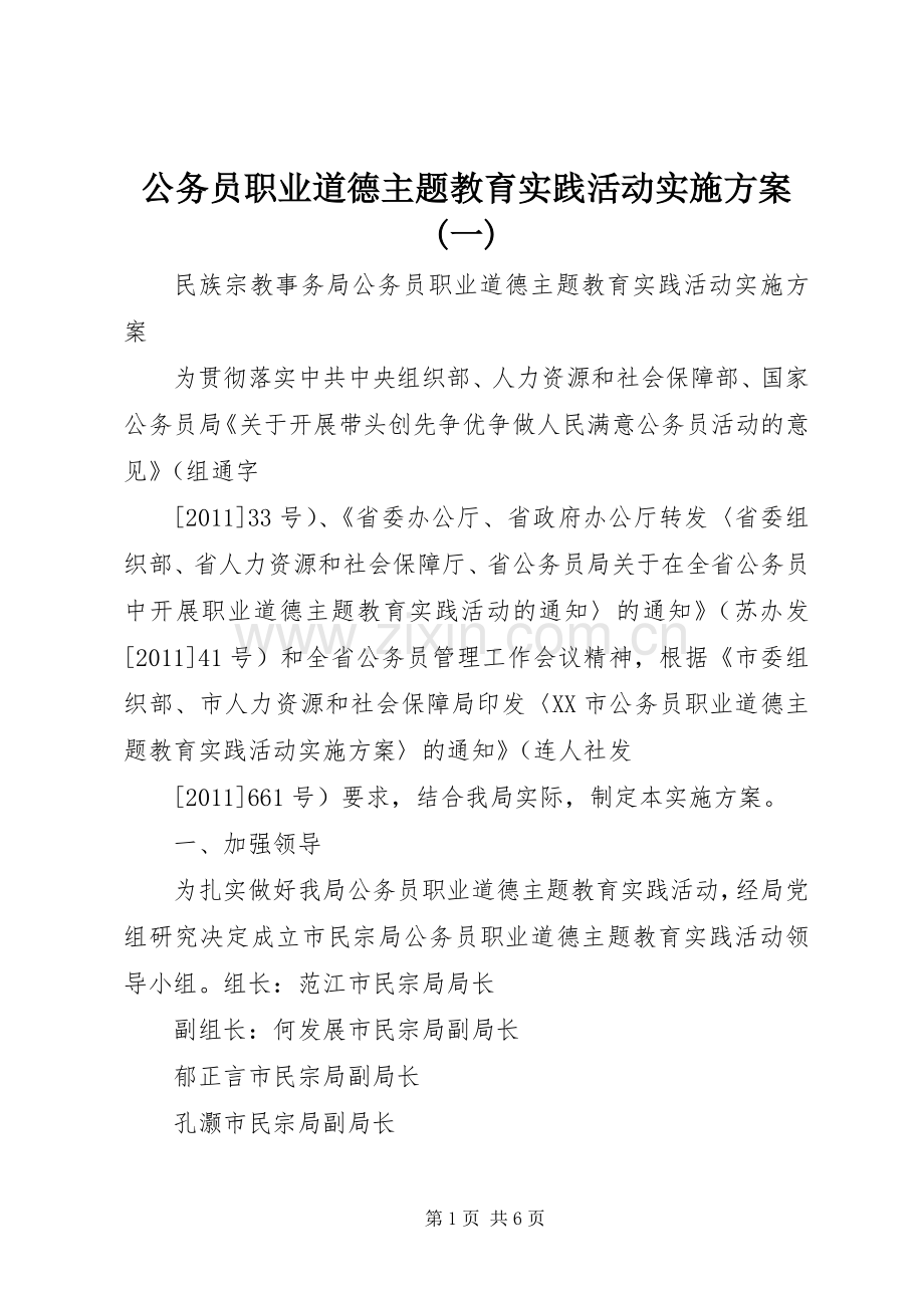 公务员职业道德主题教育实践活动方案(一).docx_第1页