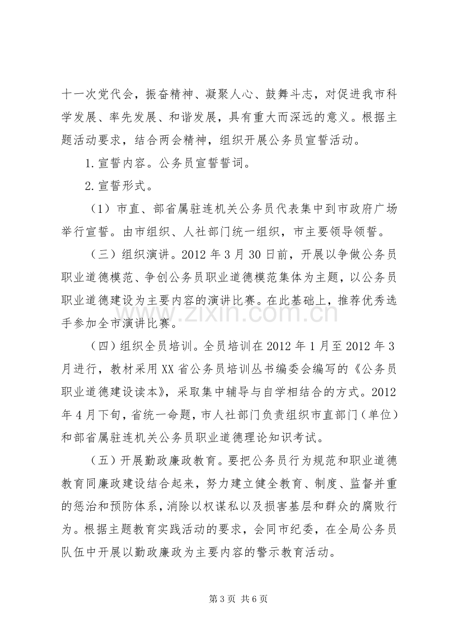 公务员职业道德主题教育实践活动方案(一).docx_第3页