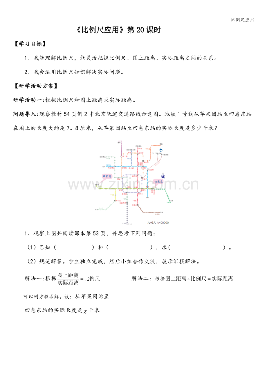 比例尺应用.doc_第1页