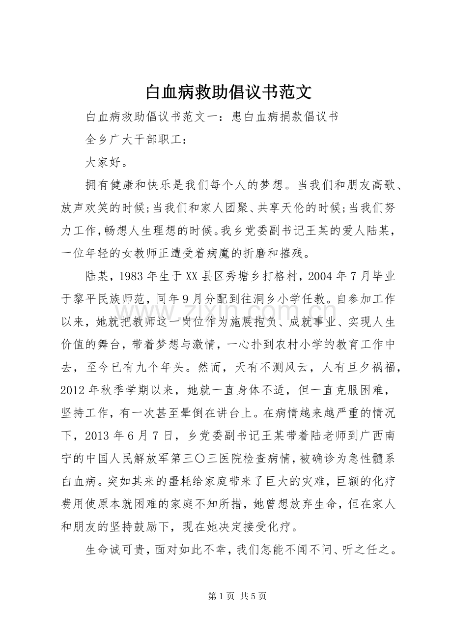 白血病救助倡议书范文.docx_第1页