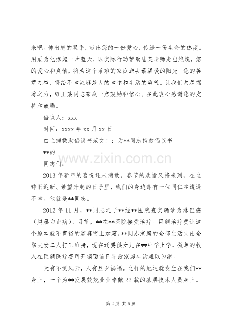 白血病救助倡议书范文.docx_第2页