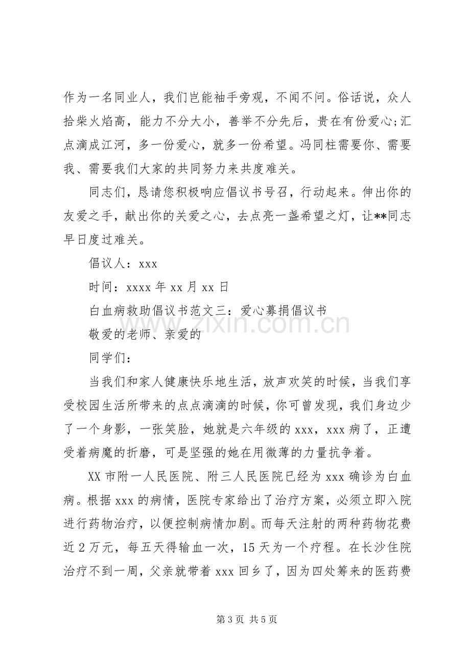 白血病救助倡议书范文.docx_第3页