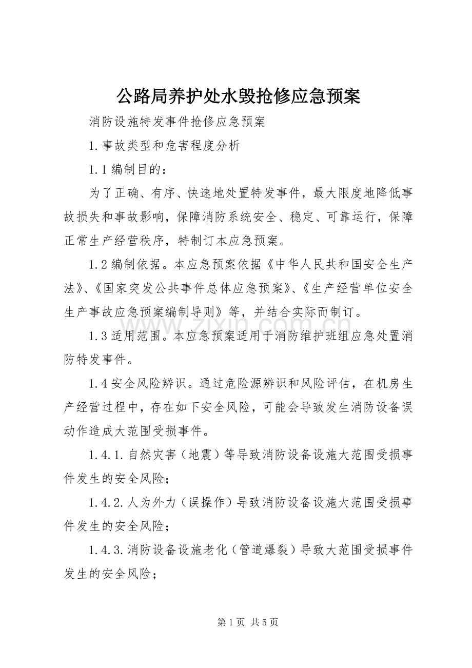 公路局养护处水毁抢修应急处理预案 .docx_第1页