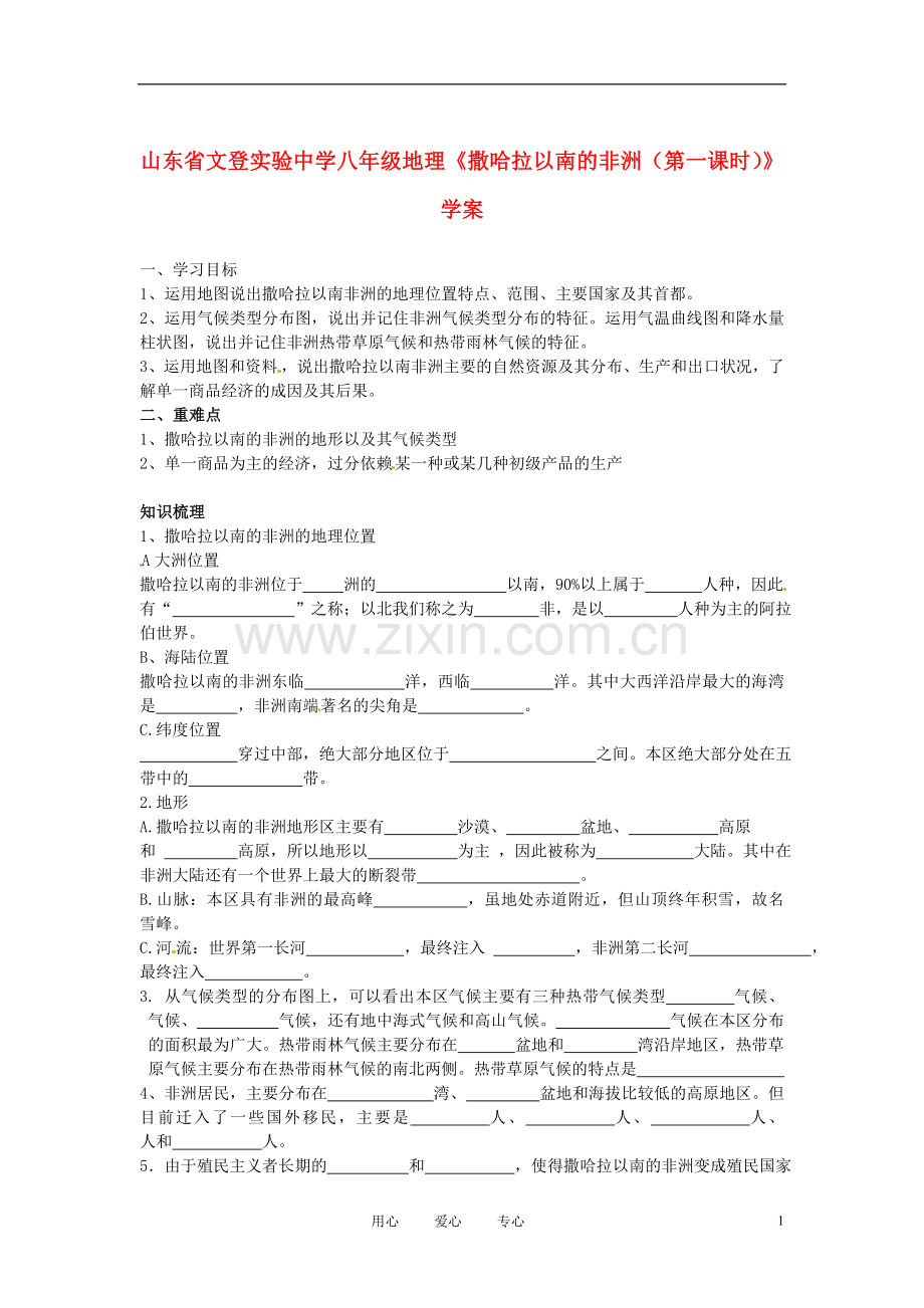 八年级地理《撒哈拉以南的非洲(第一课时)》学案.doc_第1页