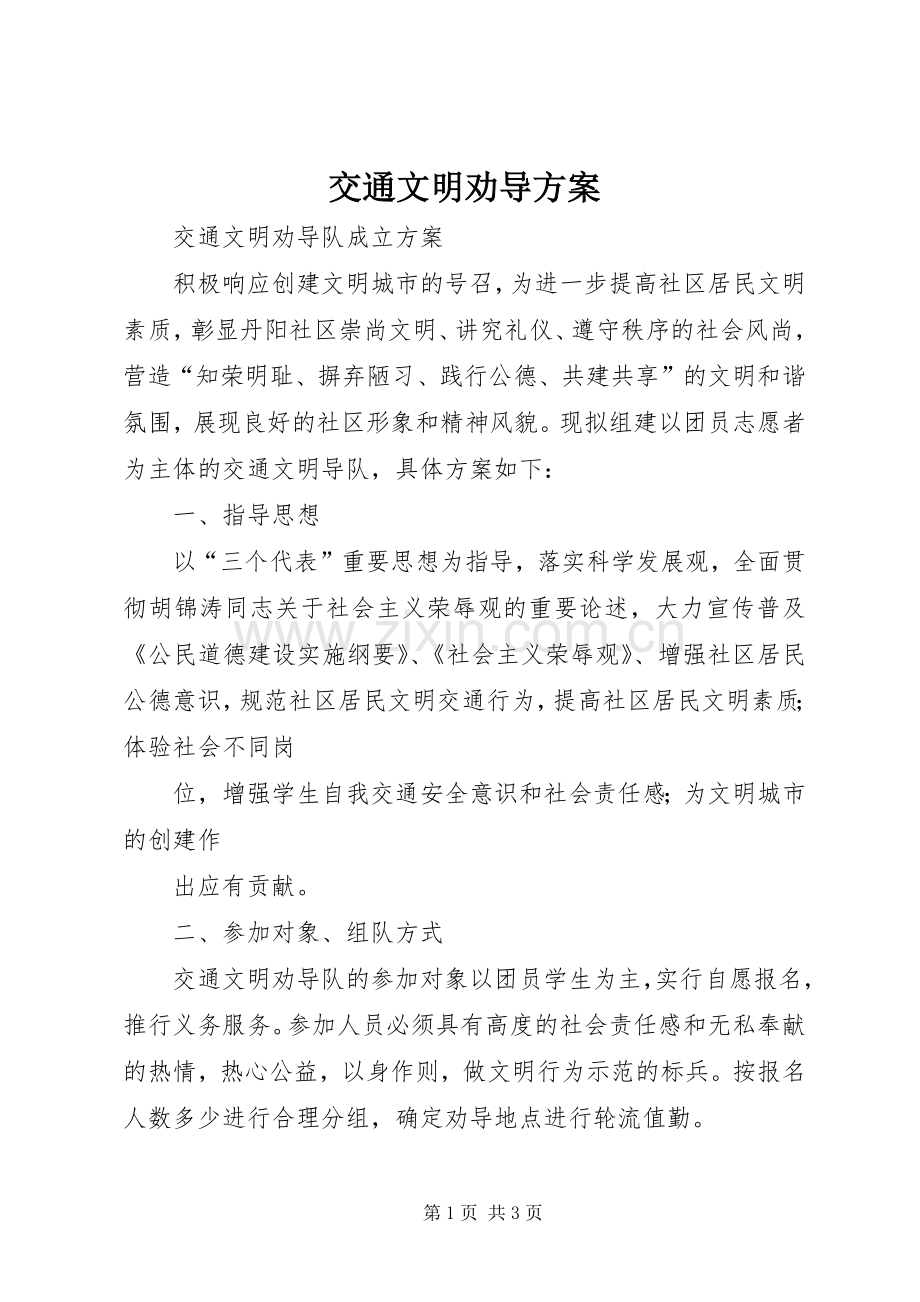 交通文明劝导实施方案.docx_第1页