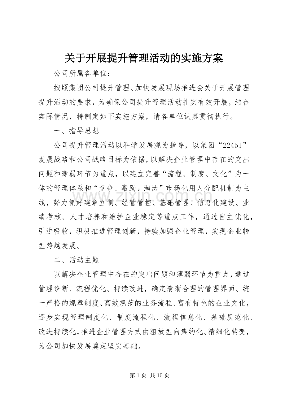 关于开展提升管理活动的方案.docx_第1页