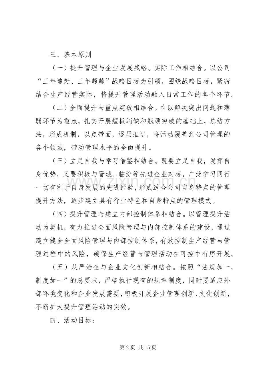 关于开展提升管理活动的方案.docx_第2页