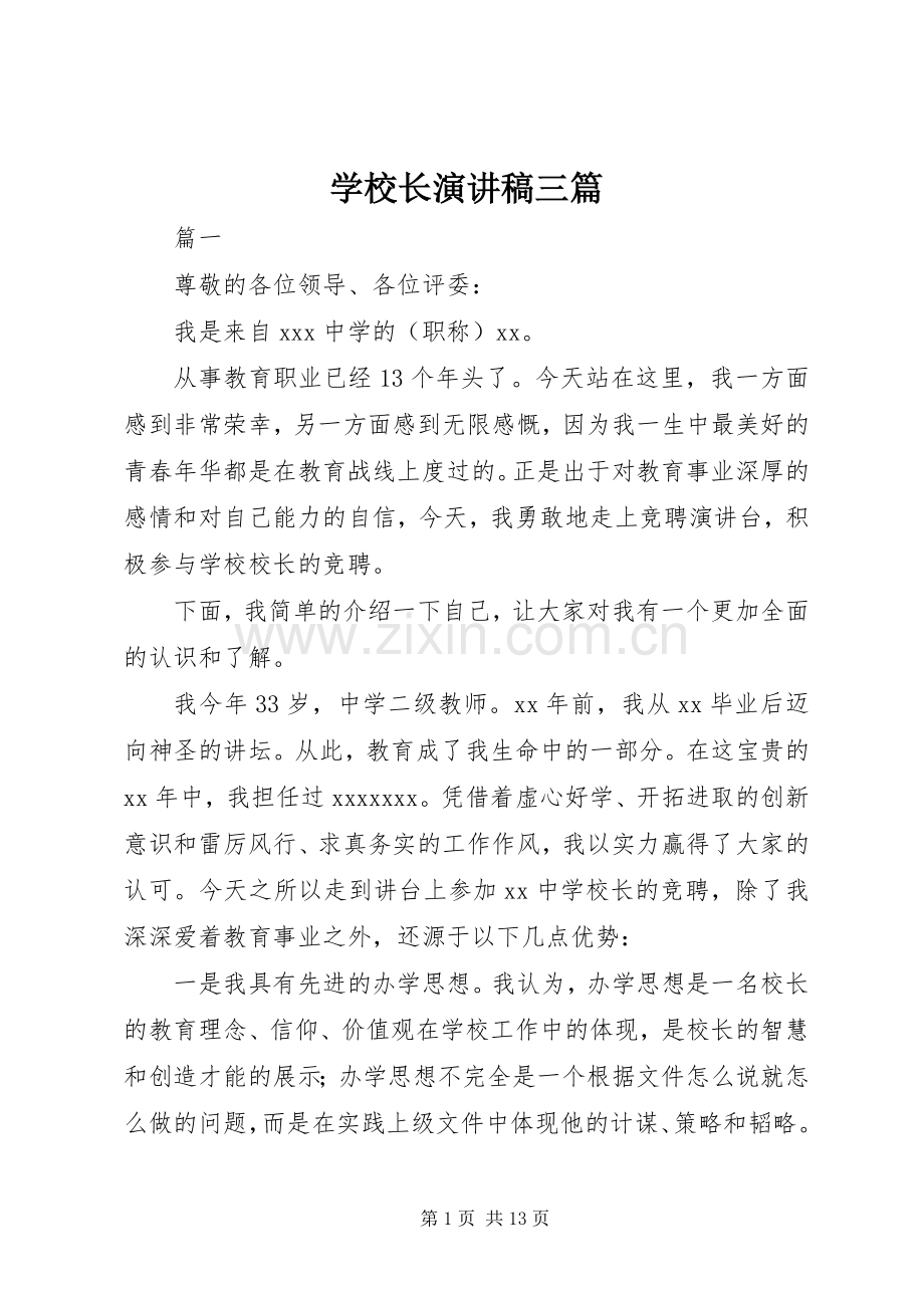 学校长演讲稿三篇.docx_第1页