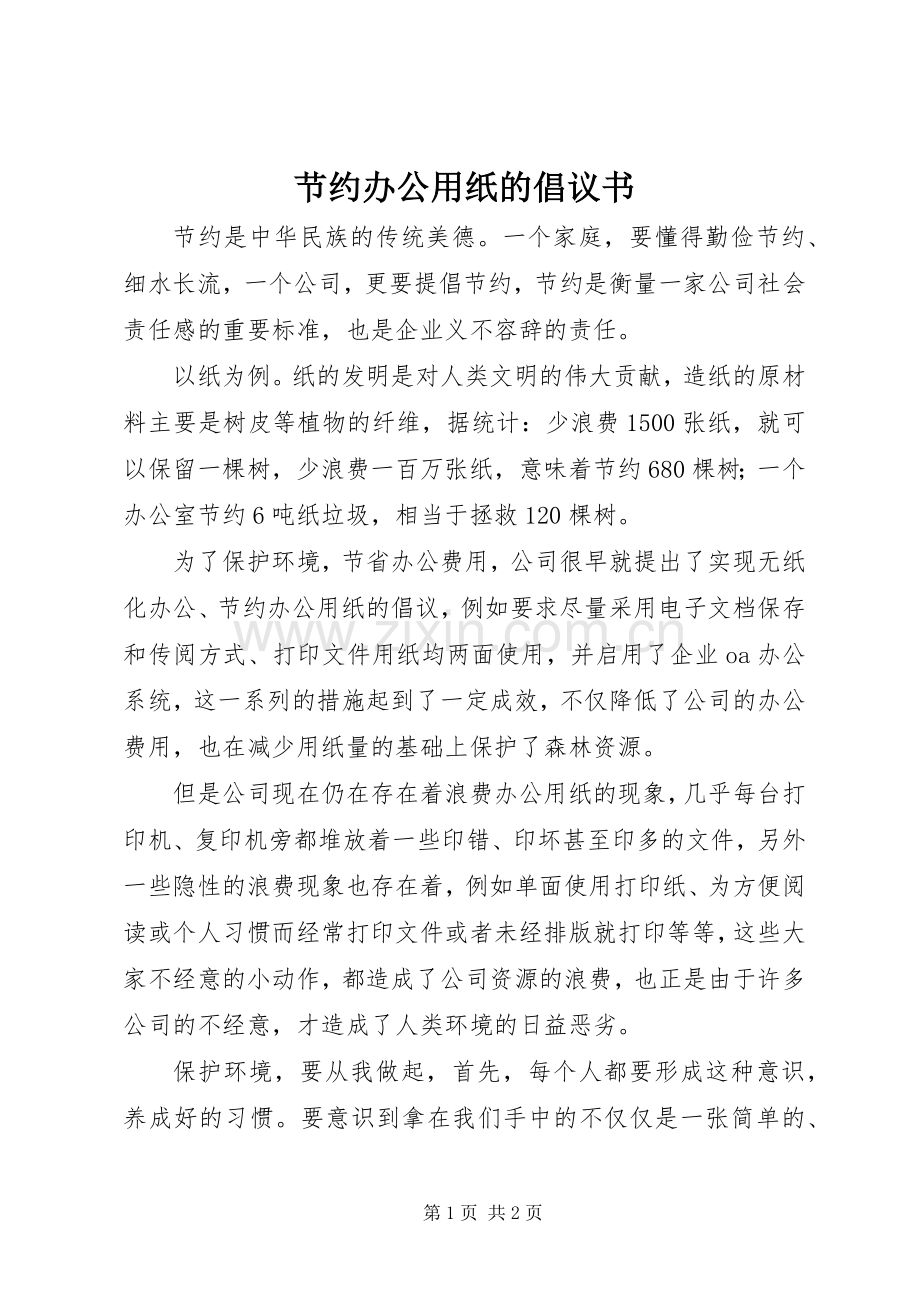 节约办公用纸的倡议书.docx_第1页