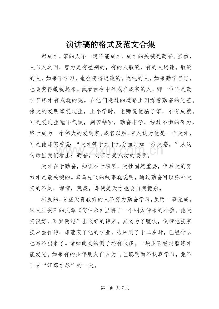 演讲稿的格式及范文合集.docx_第1页