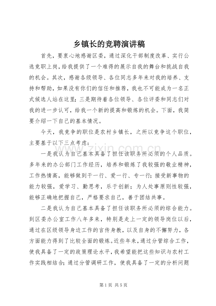 乡镇长的竞聘演讲稿.docx_第1页