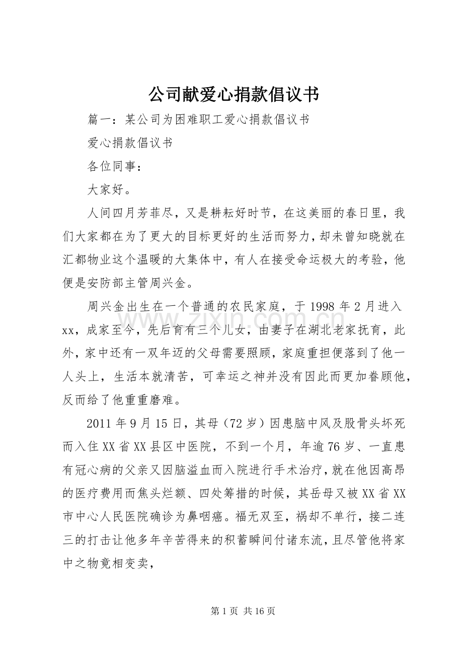 公司献爱心捐款倡议书.docx_第1页