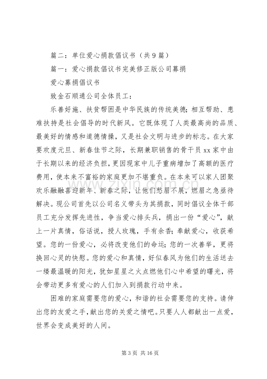 公司献爱心捐款倡议书.docx_第3页