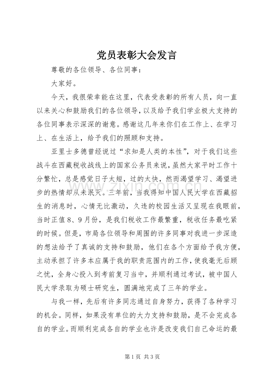 党员表彰大会发言.docx_第1页