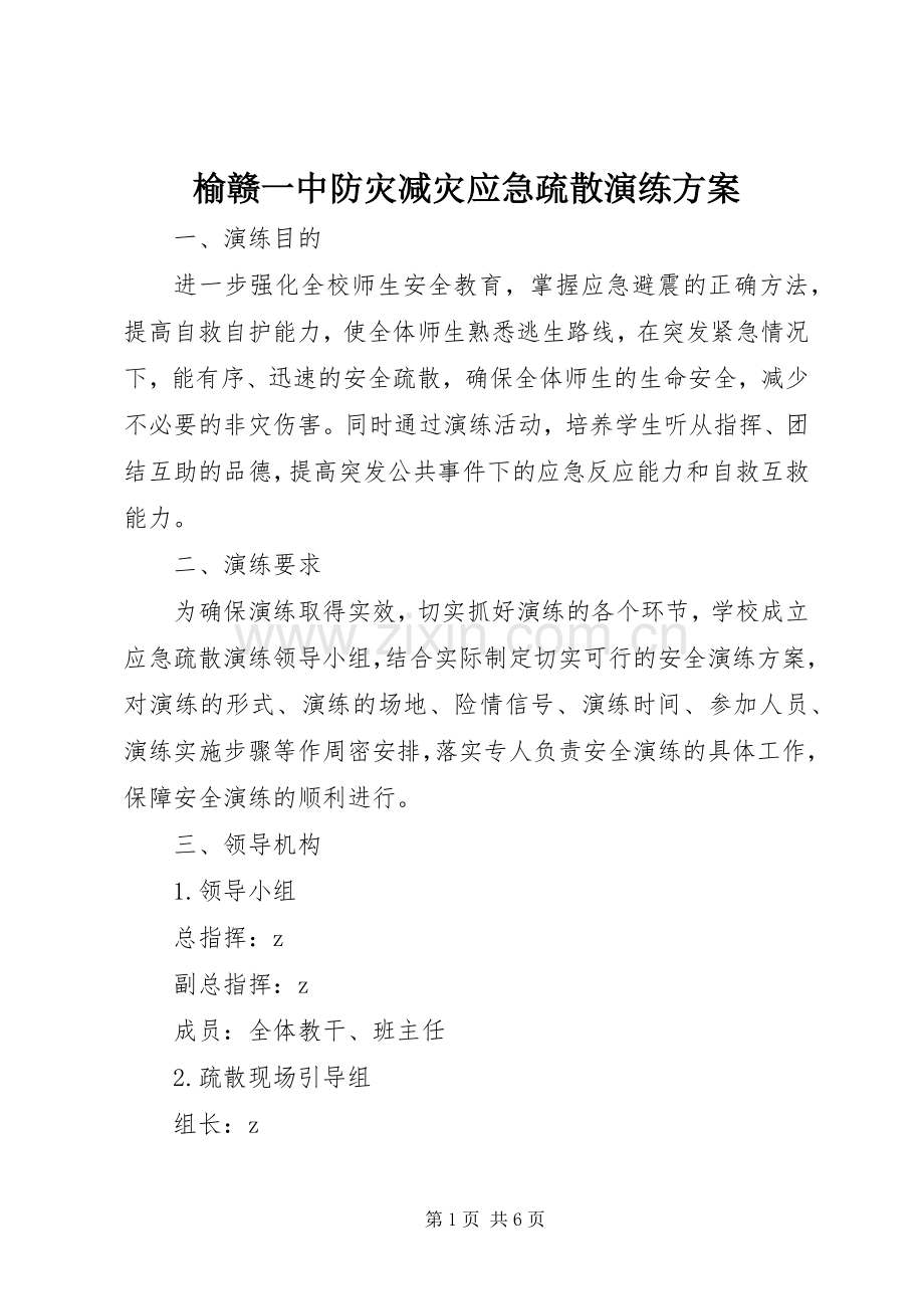 榆赣一中防灾减灾应急疏散演练实施方案.docx_第1页