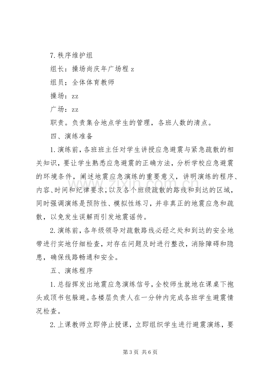 榆赣一中防灾减灾应急疏散演练实施方案.docx_第3页