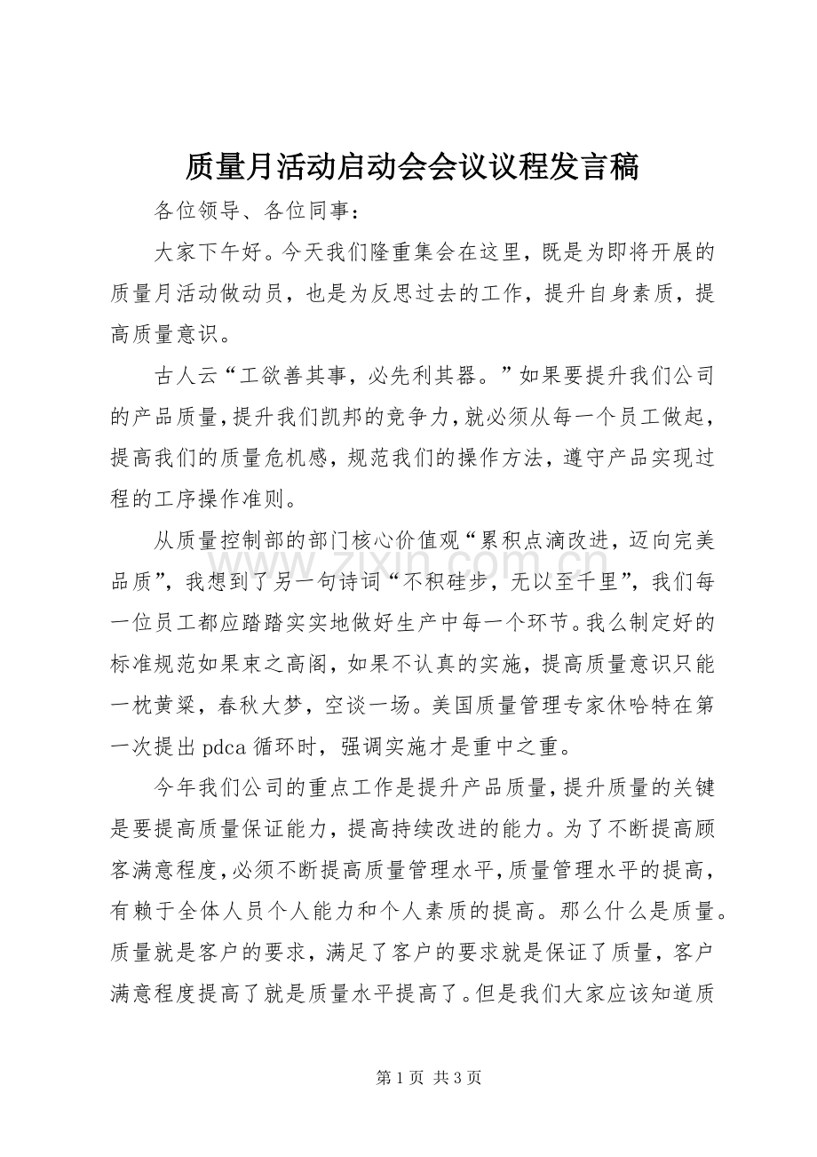 质量月活动启动会会议议程发言稿范文.docx_第1页