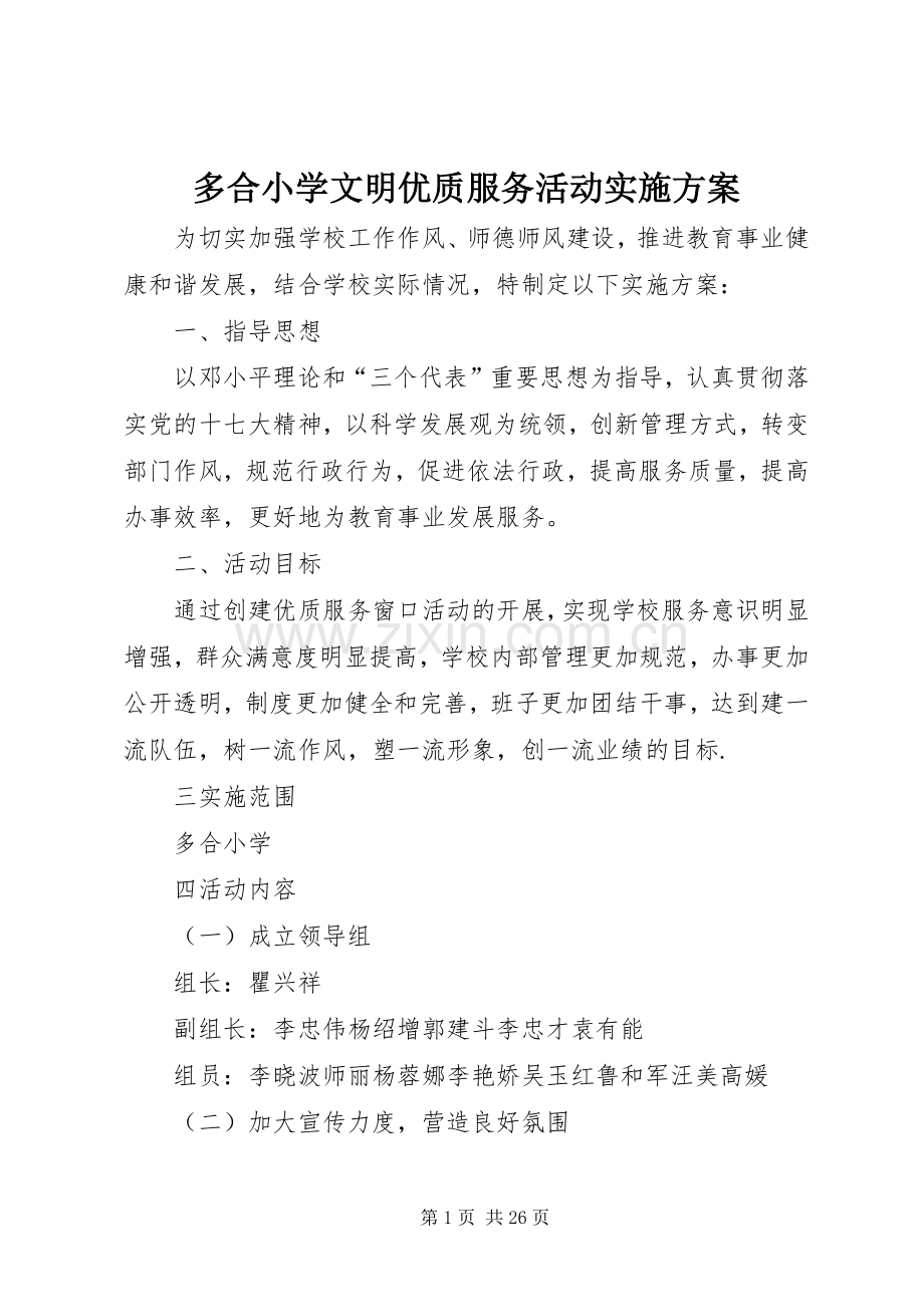 多合小学文明优质服务活动方案.docx_第1页