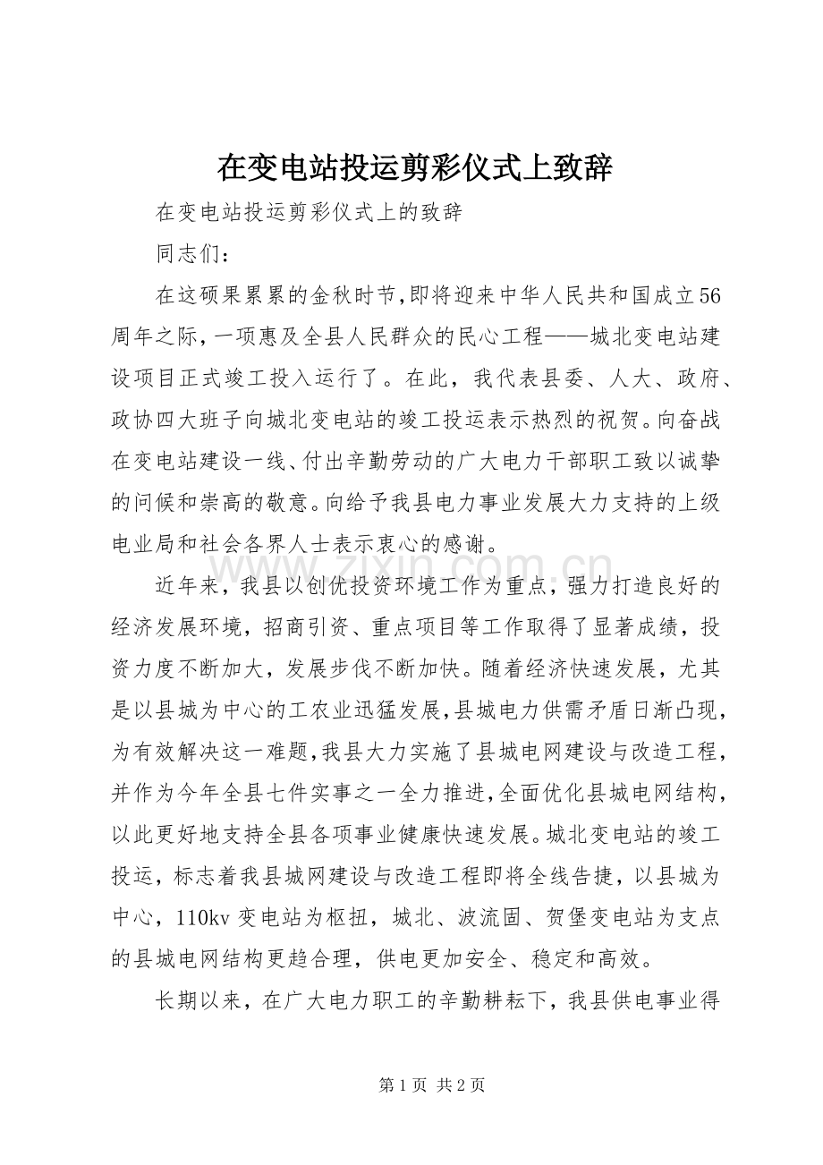 在变电站投运剪彩仪式上演讲致辞.docx_第1页