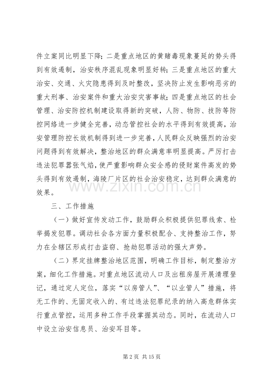 柳影街道社会治安重点地区排查整治工作实施方案.docx_第2页