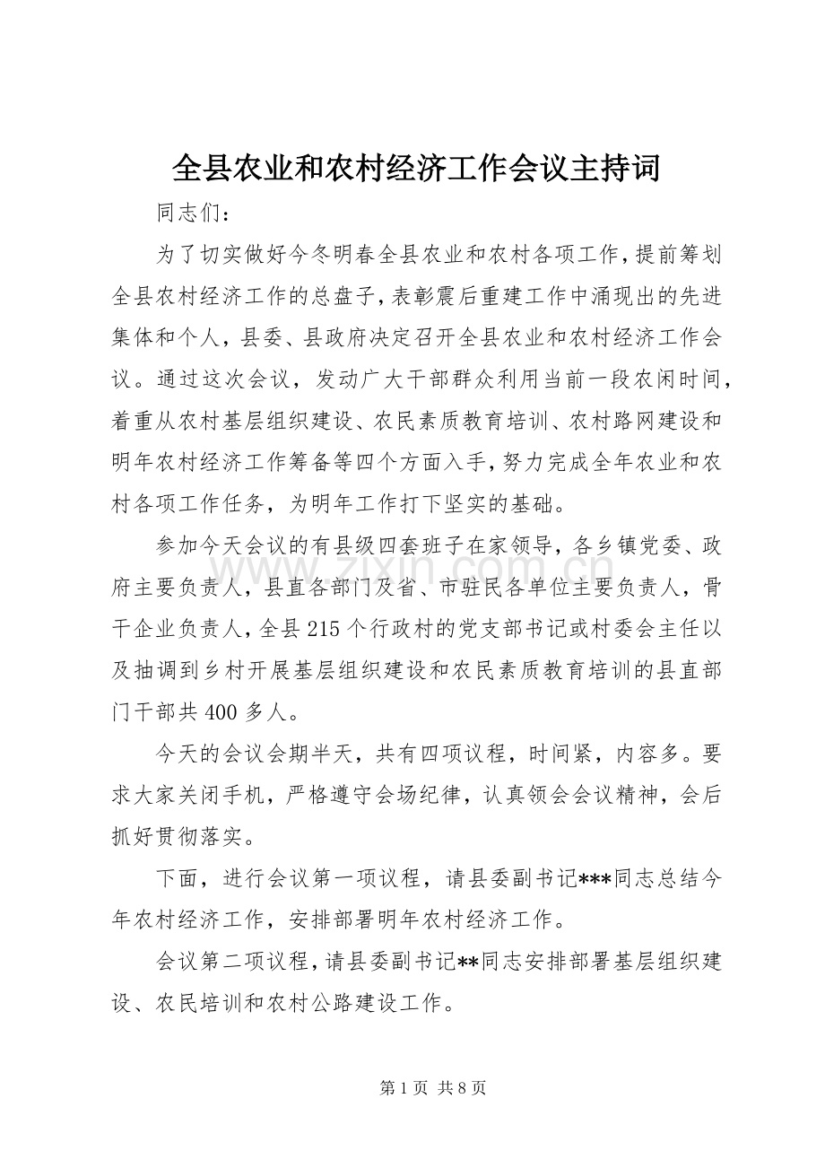 全县农业和农村经济工作会议主持词.docx_第1页