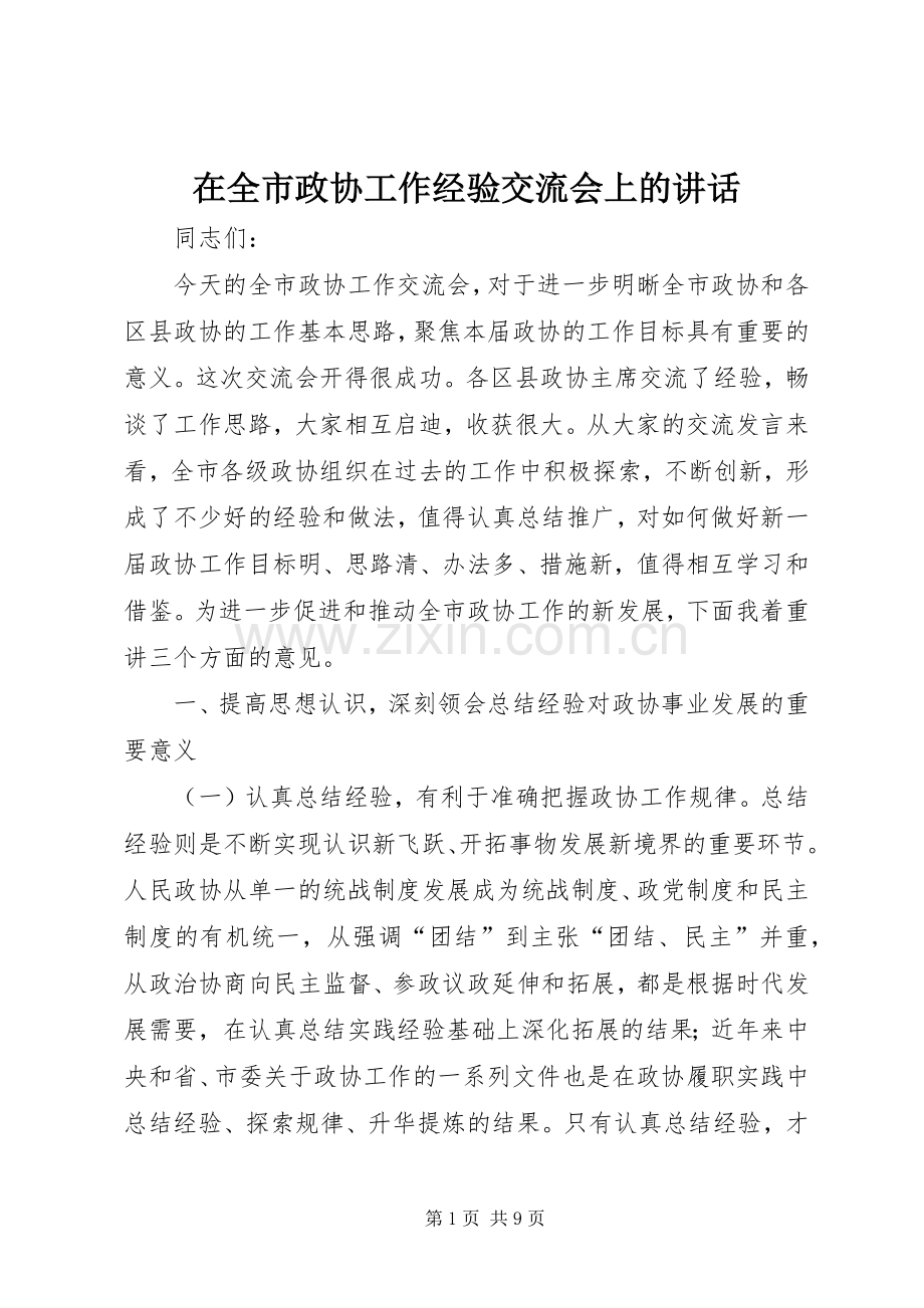 在全市政协工作经验交流会上的讲话.docx_第1页