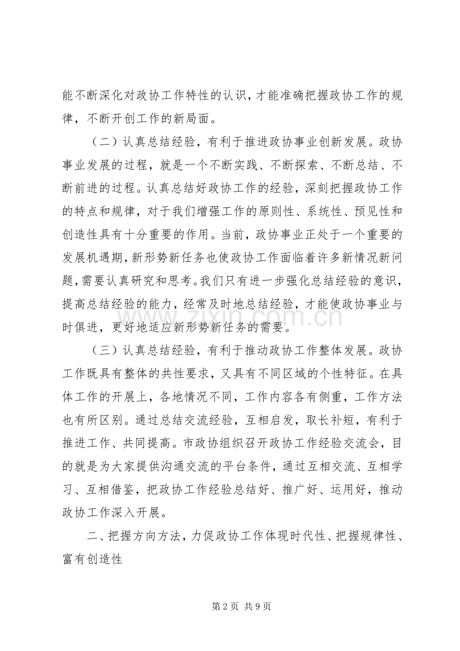 在全市政协工作经验交流会上的讲话.docx_第2页