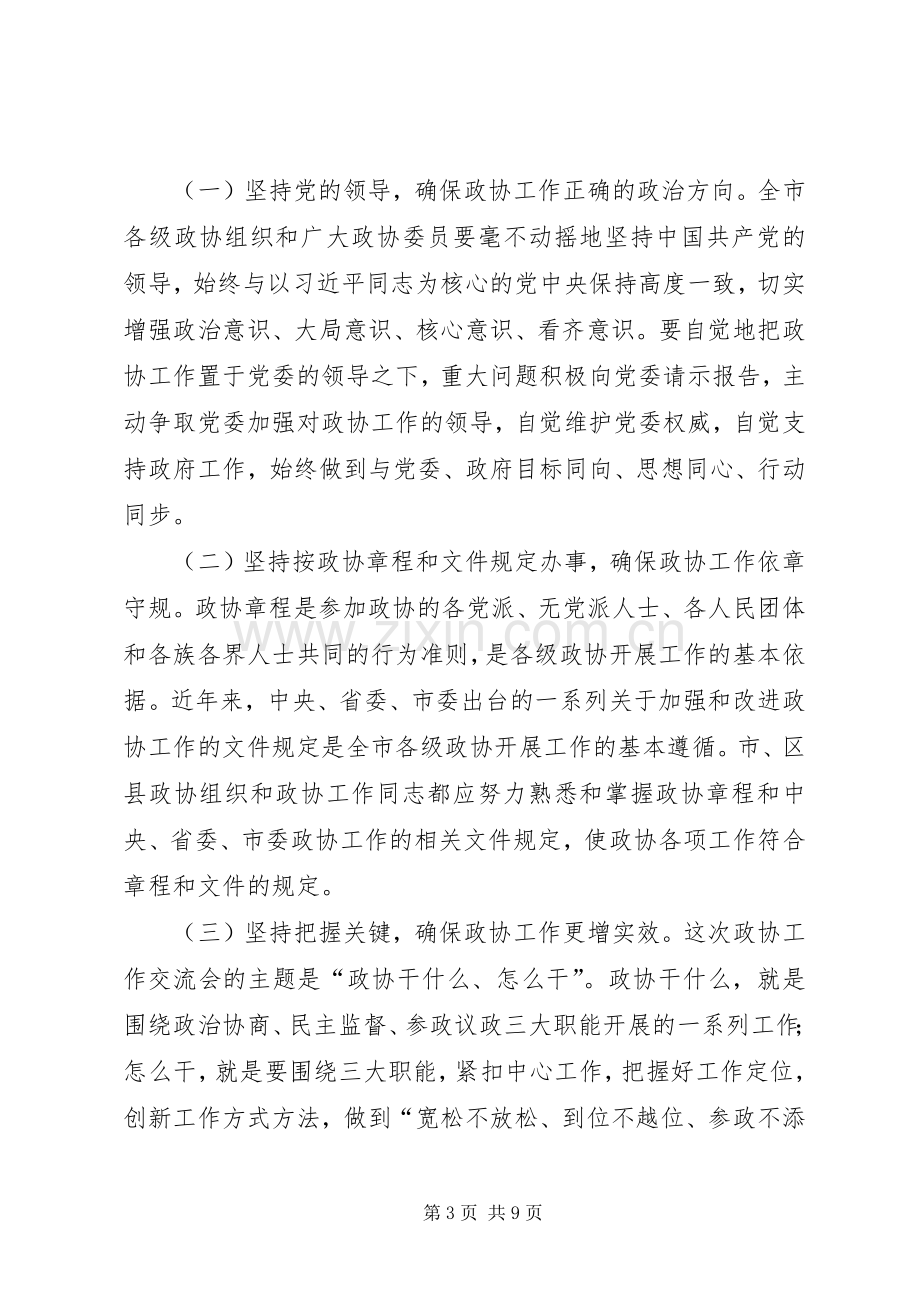 在全市政协工作经验交流会上的讲话.docx_第3页