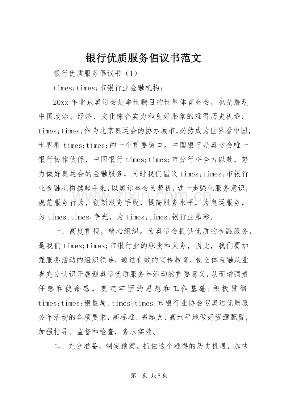 银行优质服务倡议书范文.docx_第1页