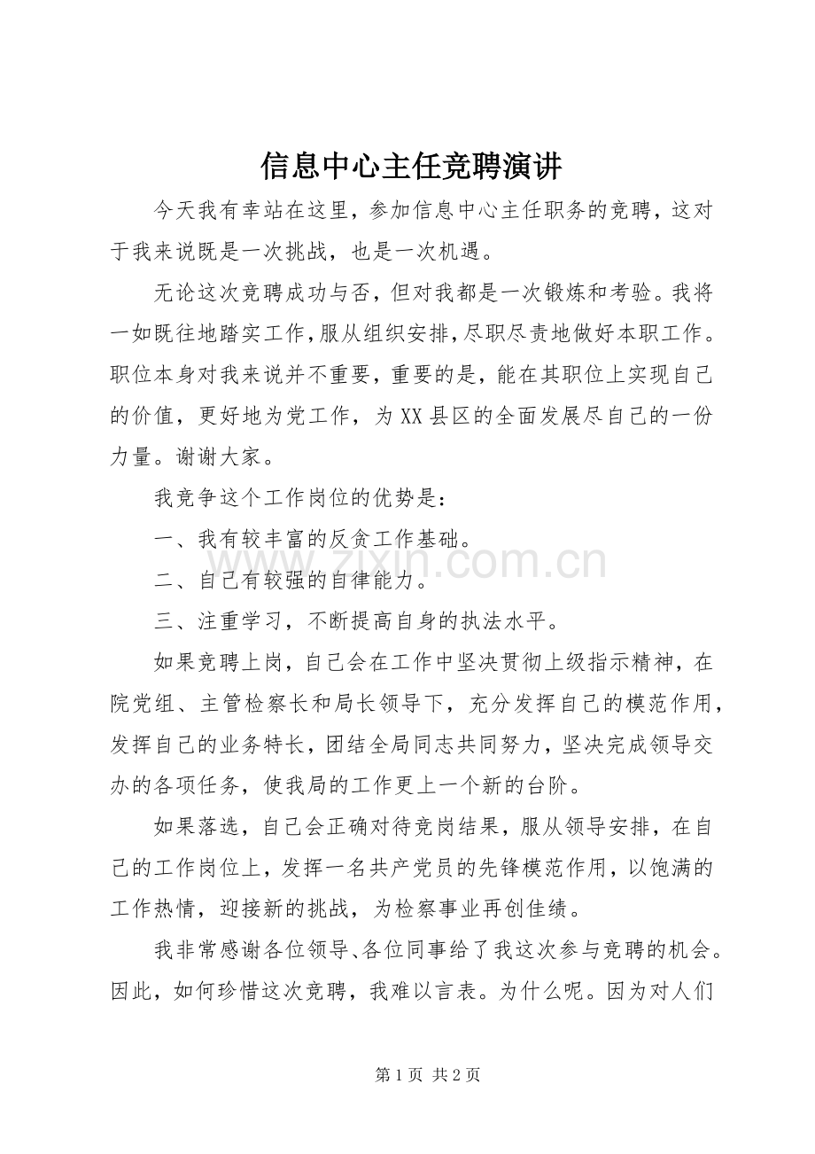 信息中心主任竞聘演讲.docx_第1页