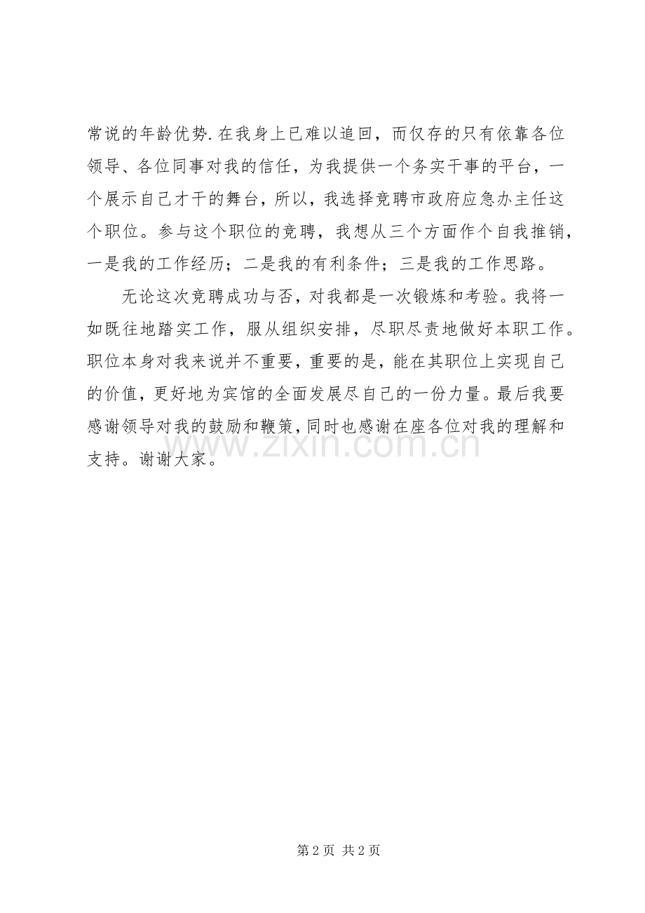 信息中心主任竞聘演讲.docx_第2页