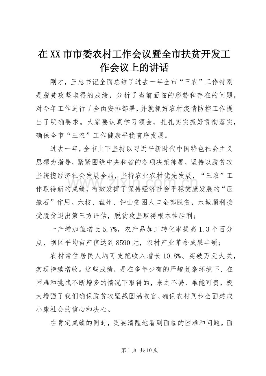 在XX市市委农村工作会议暨全市扶贫开发工作会议上的讲话.docx_第1页