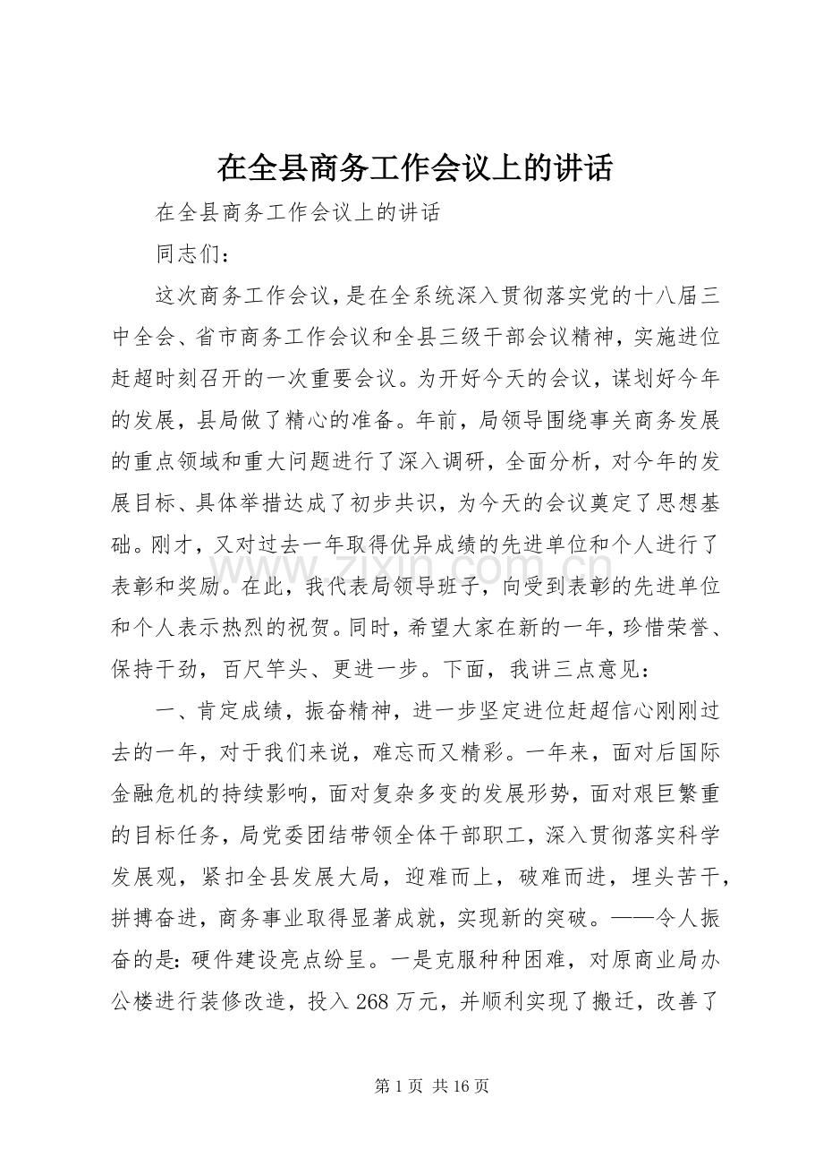 在全县商务工作会议上的讲话.docx_第1页