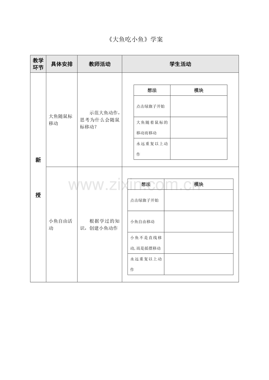 大鱼吃小鱼学案.doc_第1页