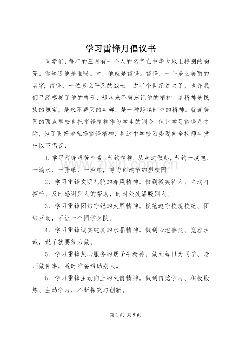 学习雷锋月倡议书.docx_第1页