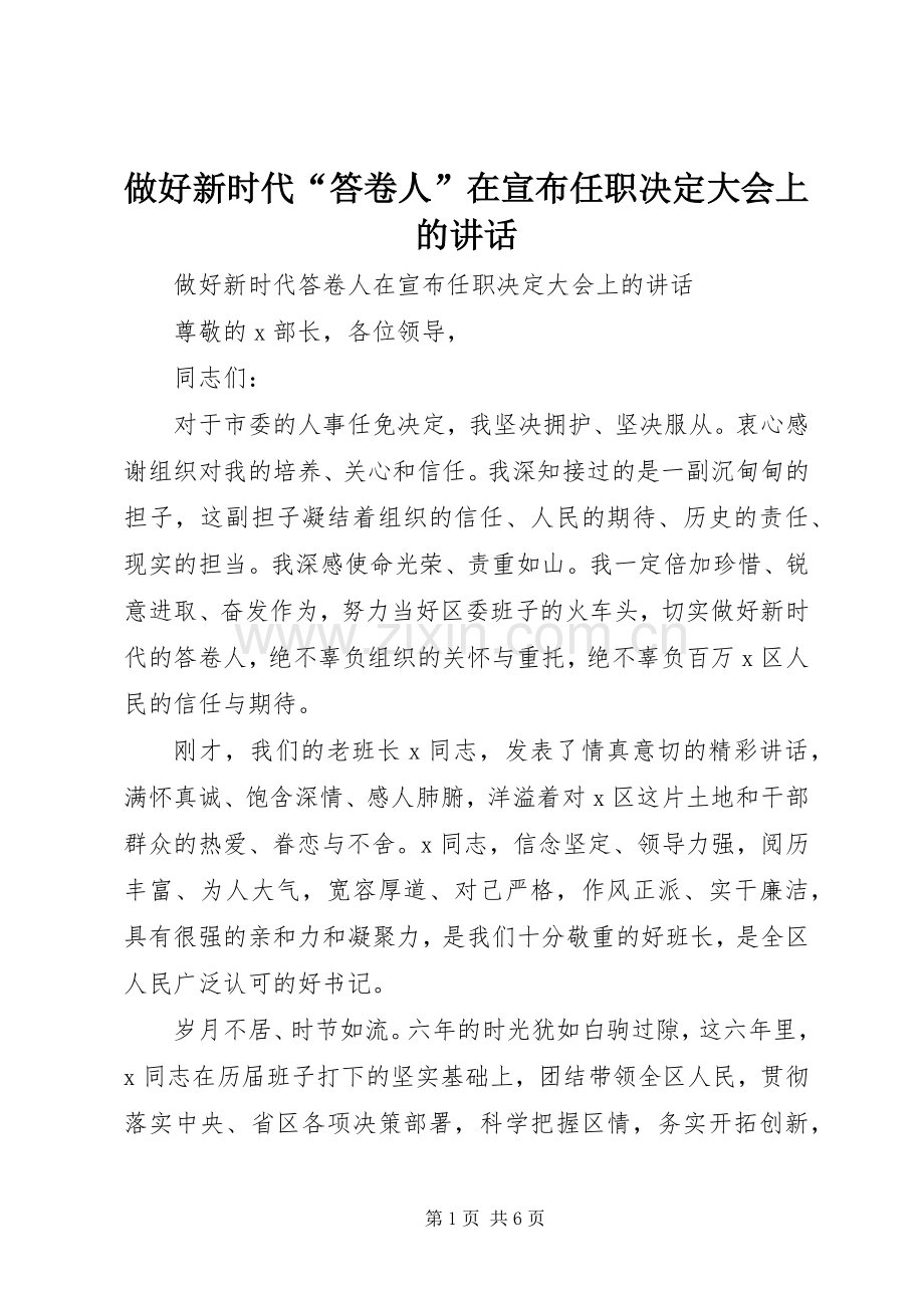 做好新时代“答卷人”在宣布任职决定大会上的讲话.docx_第1页