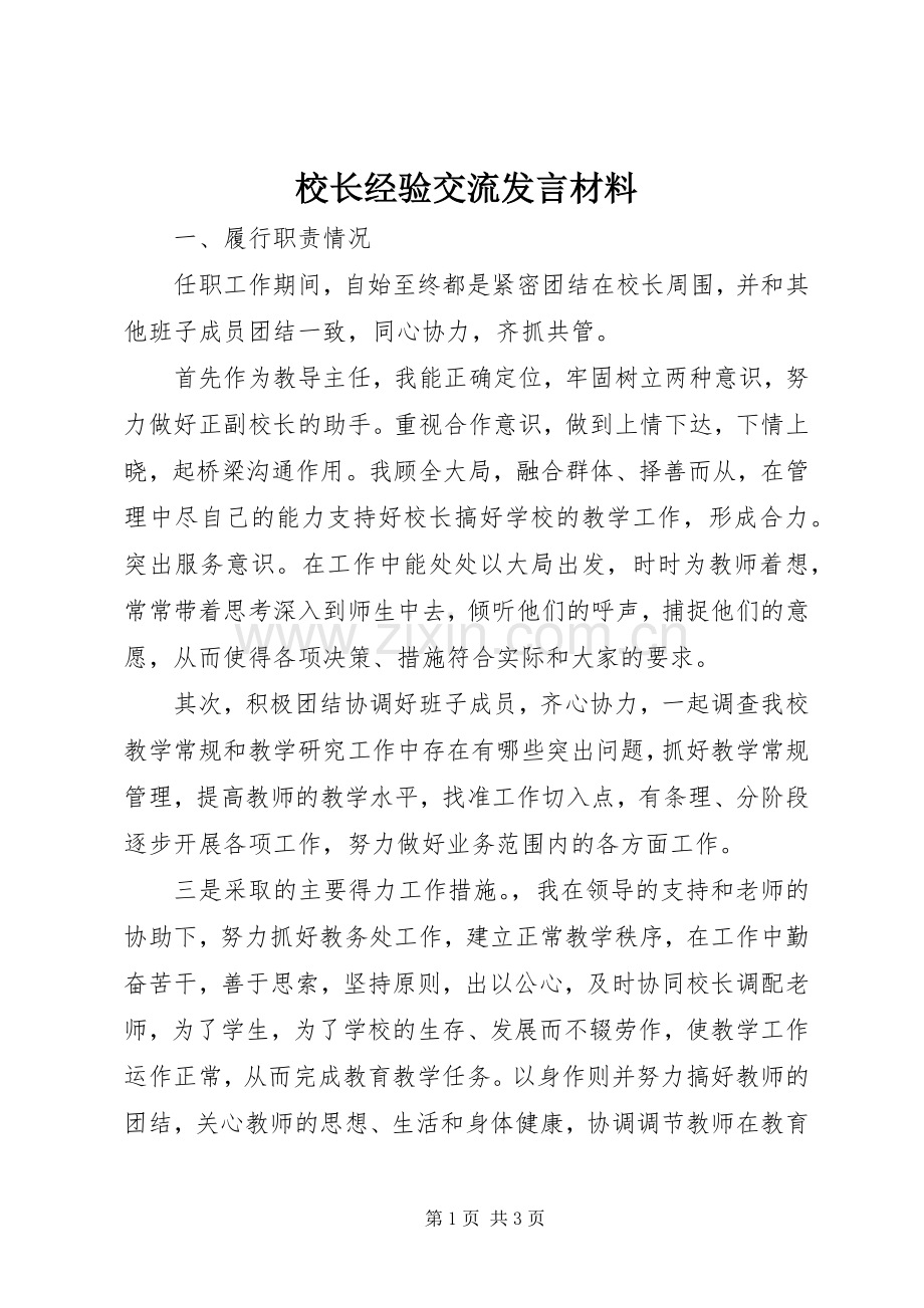 校长经验交流发言材料.docx_第1页