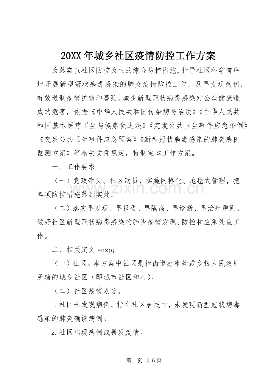 XX年城乡社区疫情防控工作实施方案.docx_第1页