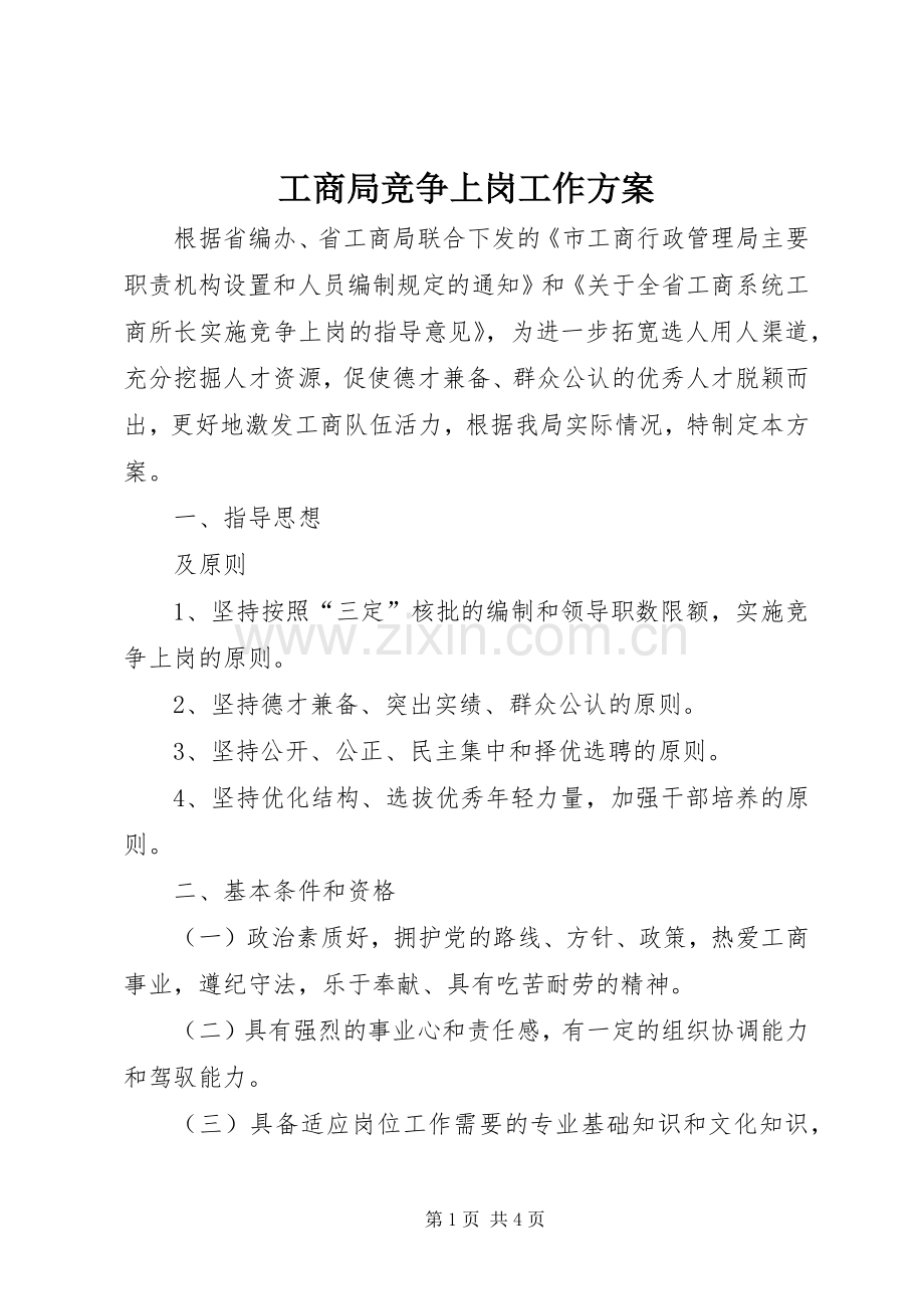 工商局竞争上岗工作实施方案.docx_第1页