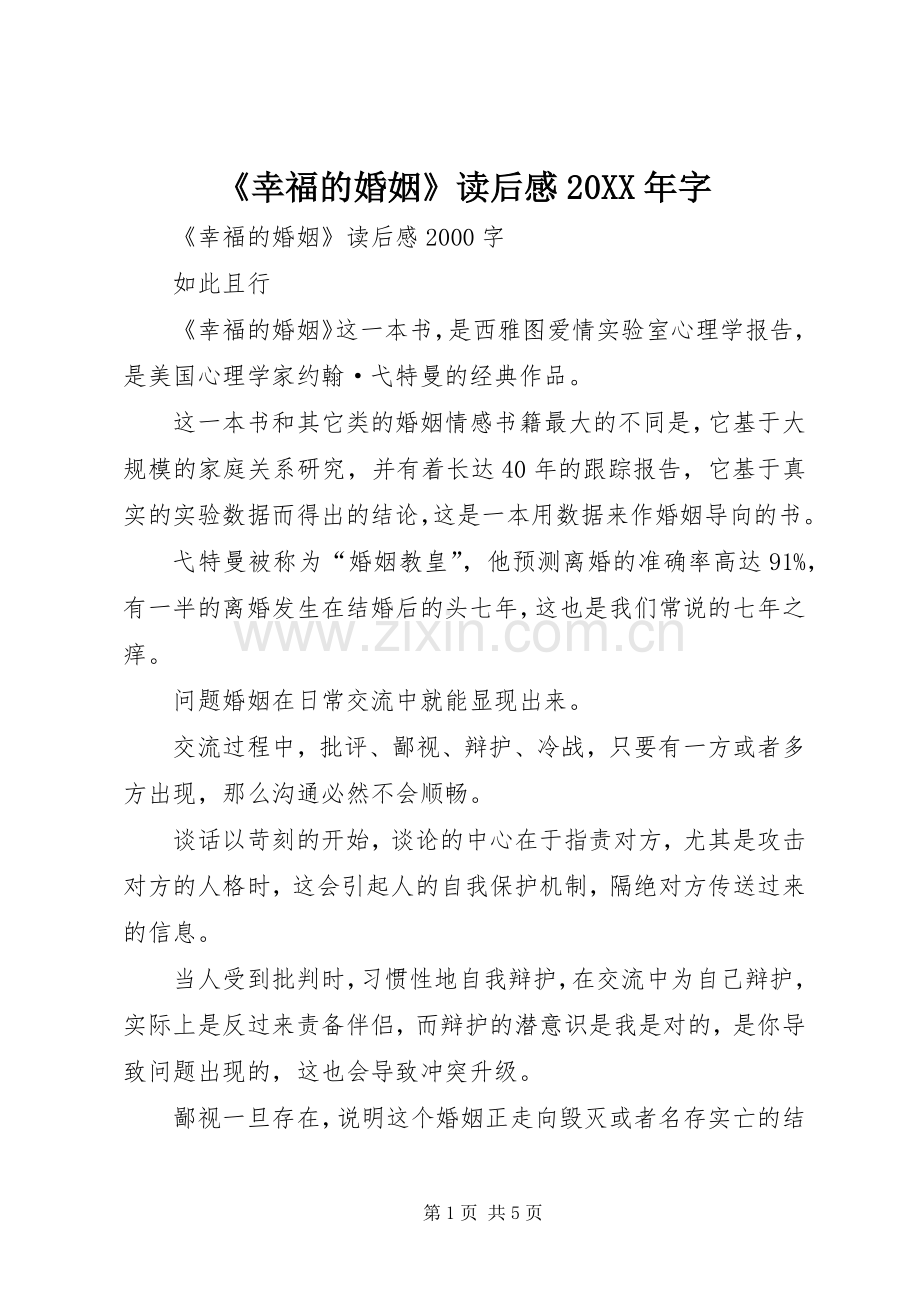 《幸福的婚姻》读后感20XX年字 (3).docx_第1页