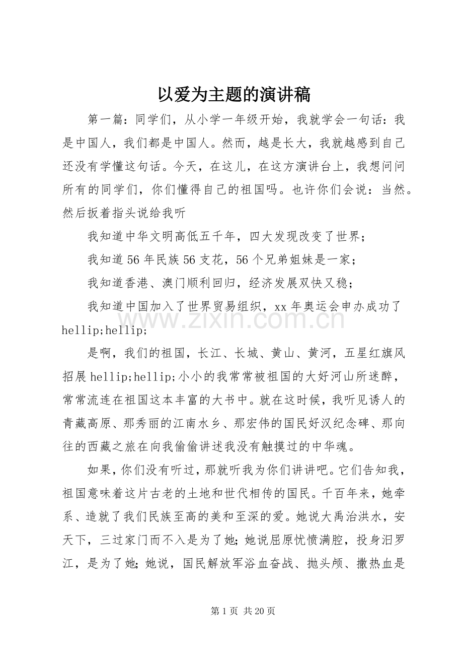 以爱为主题的演讲稿.docx_第1页