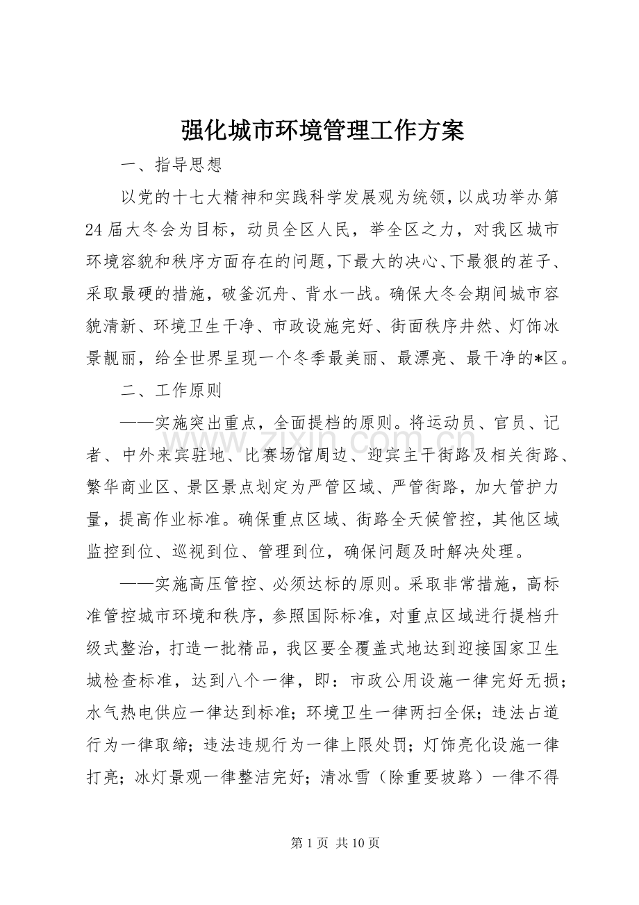 强化城市环境管理工作实施方案.docx_第1页