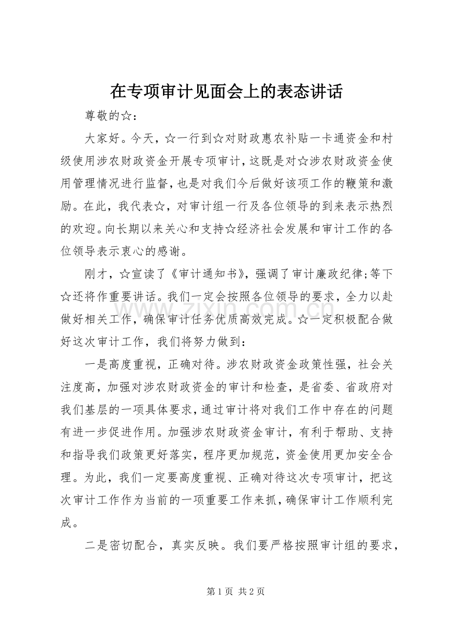 在专项审计见面会上的表态讲话.docx_第1页