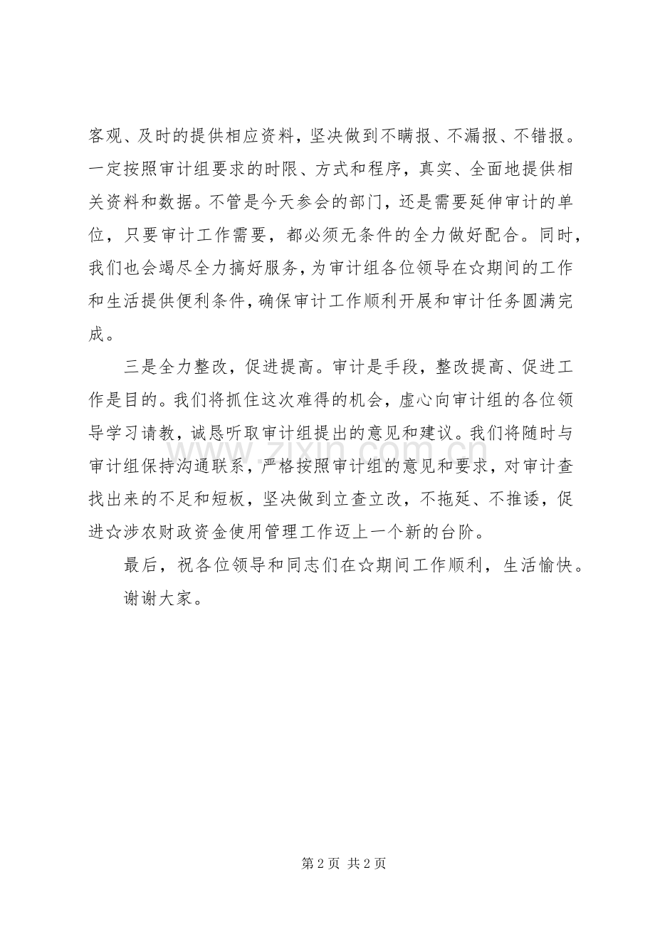 在专项审计见面会上的表态讲话.docx_第2页