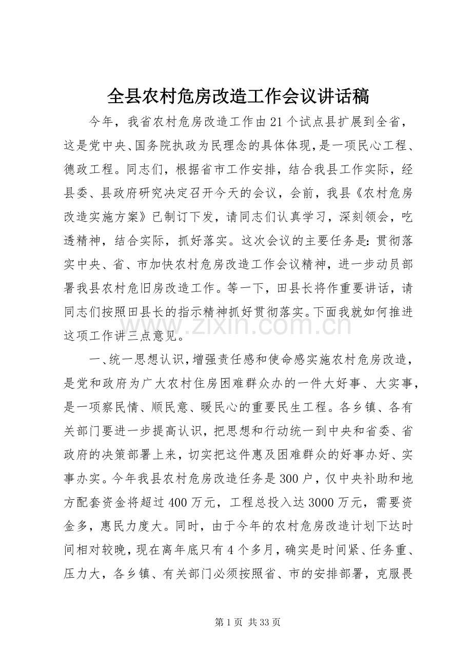 全县农村危房改造工作会议讲话稿.docx_第1页