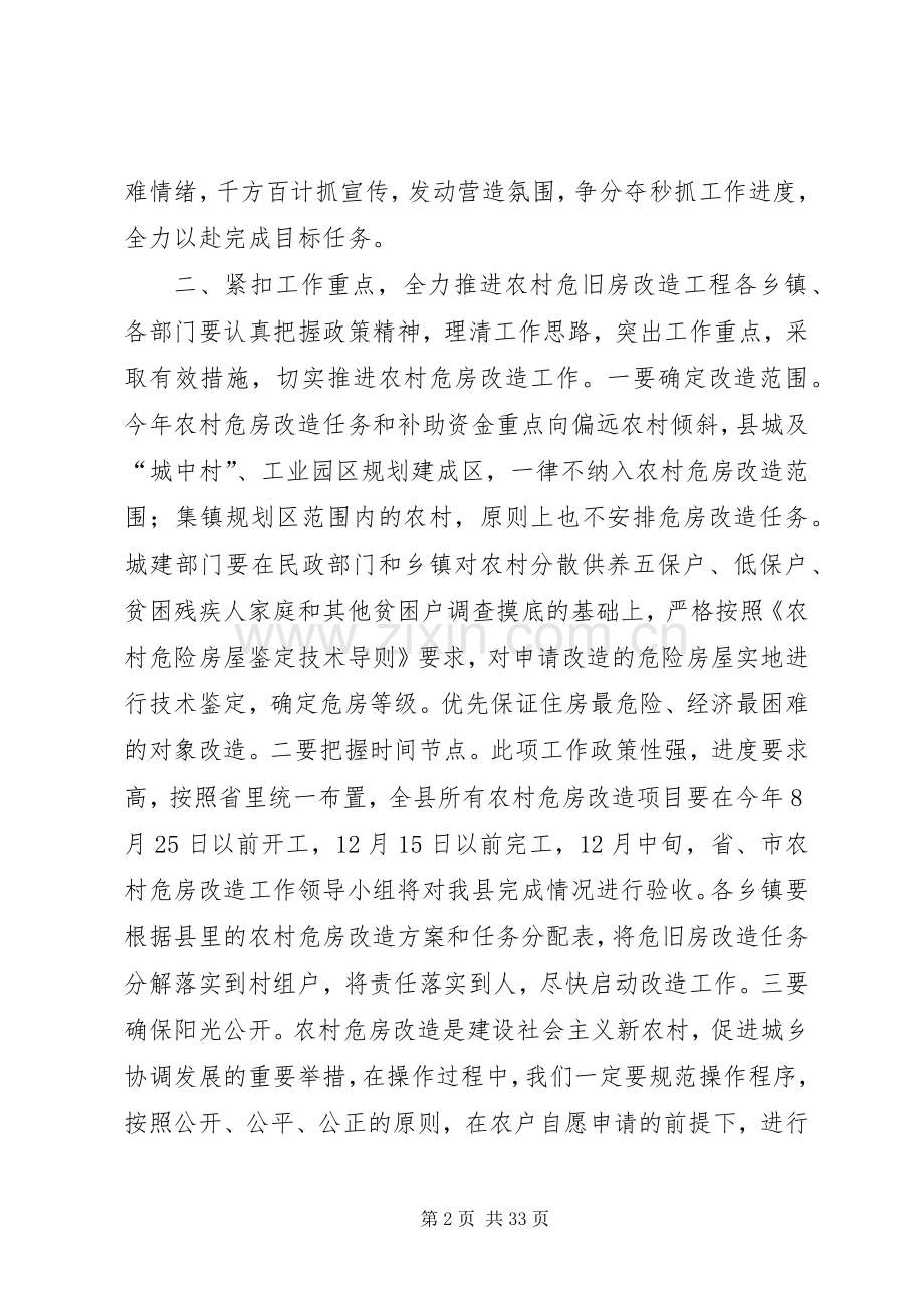 全县农村危房改造工作会议讲话稿.docx_第2页