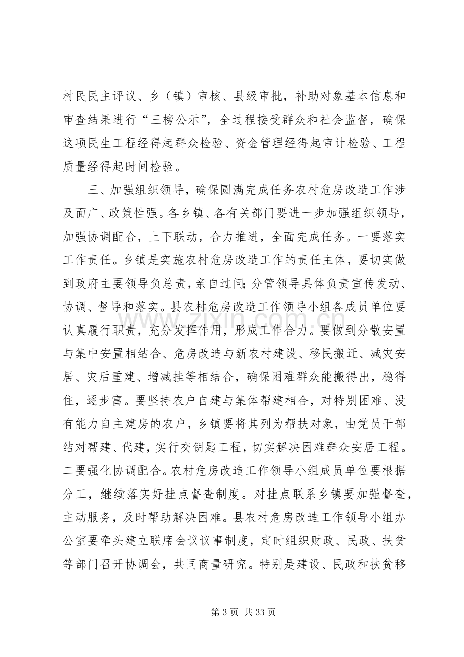 全县农村危房改造工作会议讲话稿.docx_第3页